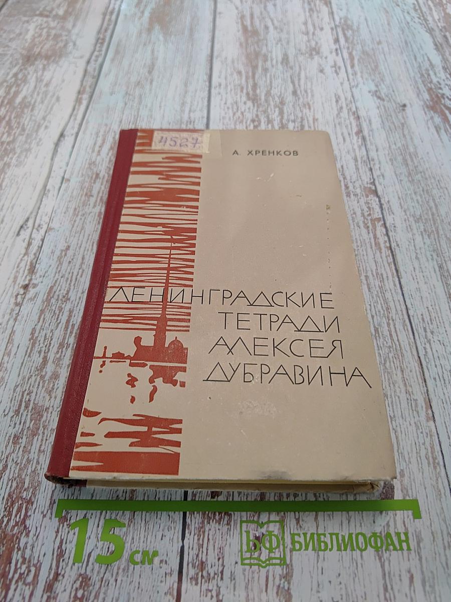 Ленинградские тетради