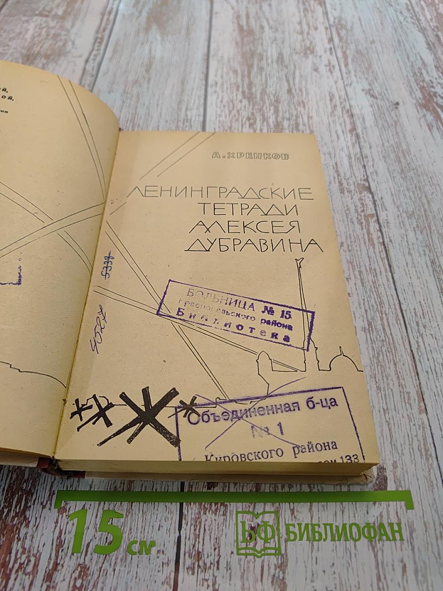 Ленинградские тетради