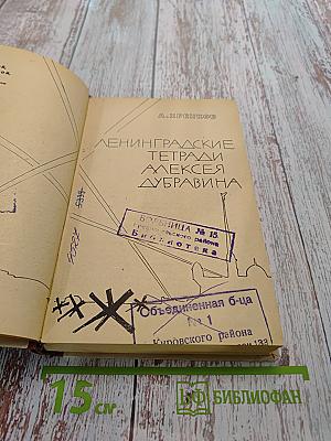 Ленинградские тетради