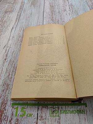 Ленинградские тетради