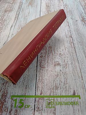 Ленинградские тетради