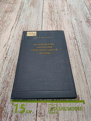 Предупреждение заболеваний сердечно-сосудистой системы