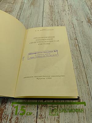 Предупреждение заболеваний сердечно-сосудистой системы