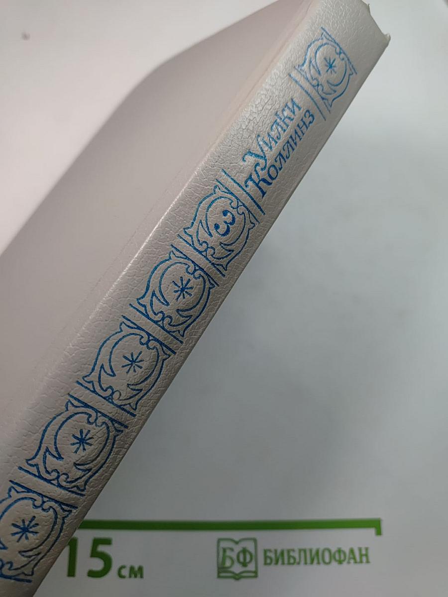 Собрание сочинений в пяти томах. Том 3: Бедная мисс Финч, Таинственное происшествие в современной Венеции