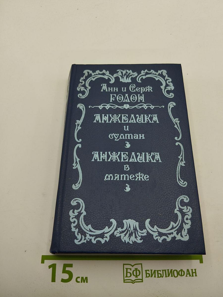 Анжелика и султан. Анжелика в мятеже