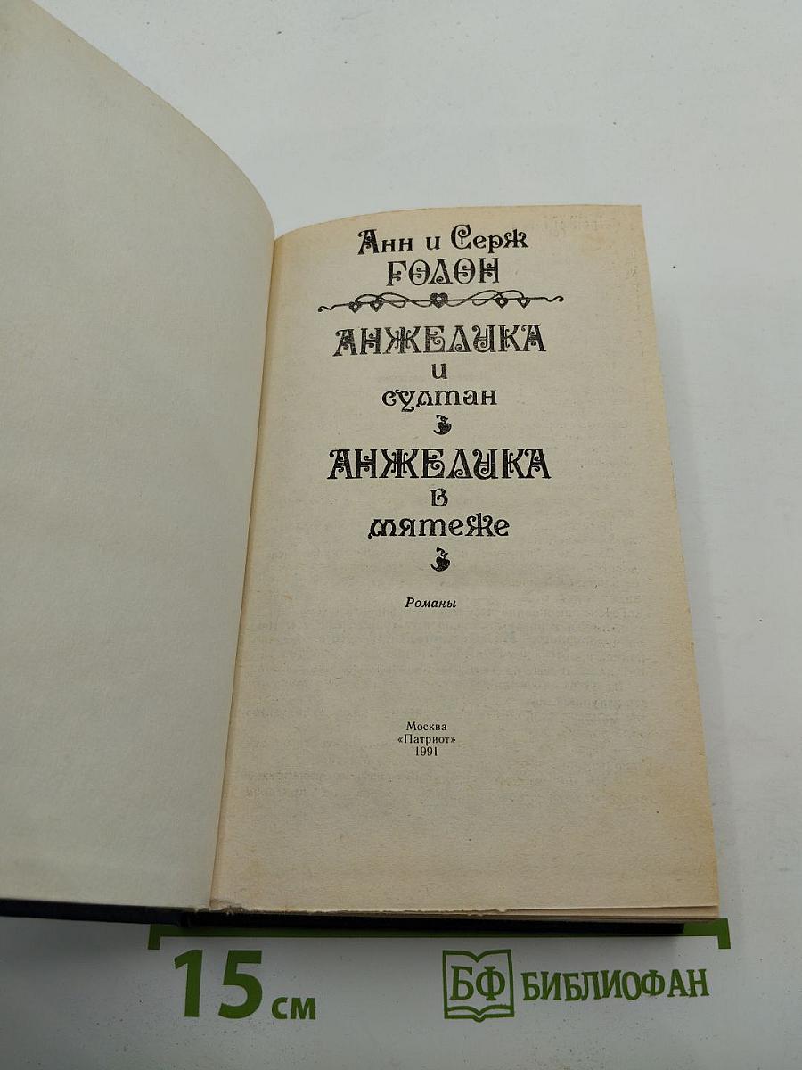 Анжелика и султан. Анжелика в мятеже