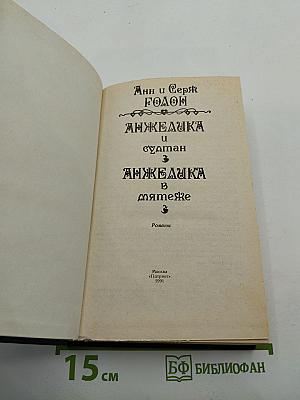Анжелика и султан. Анжелика в мятеже