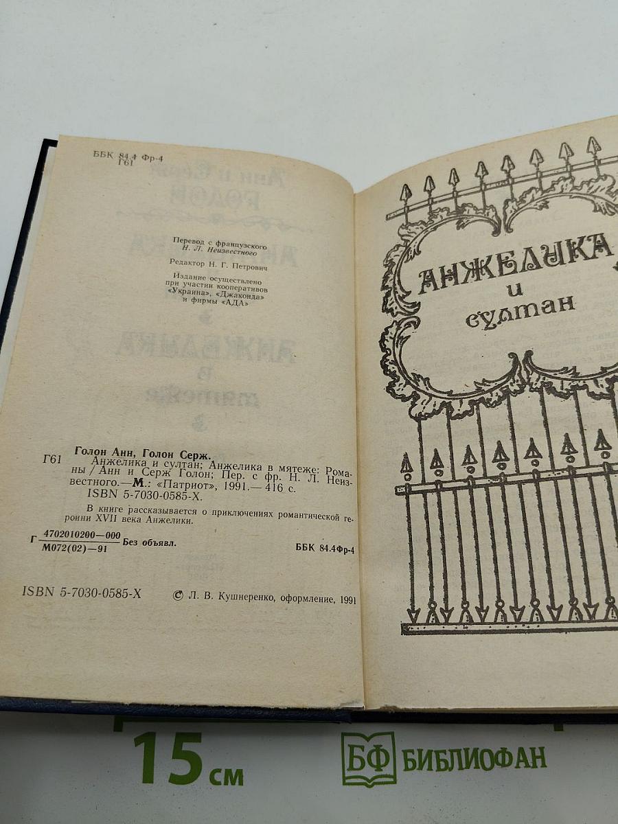 Анжелика и султан. Анжелика в мятеже