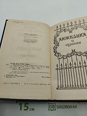 Анжелика и султан. Анжелика в мятеже