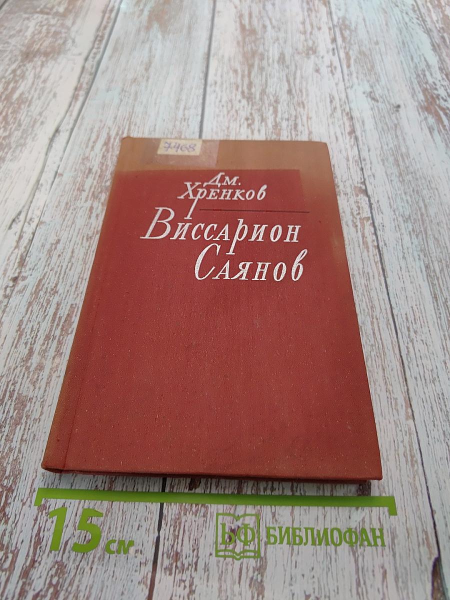 Виссарион Саянов