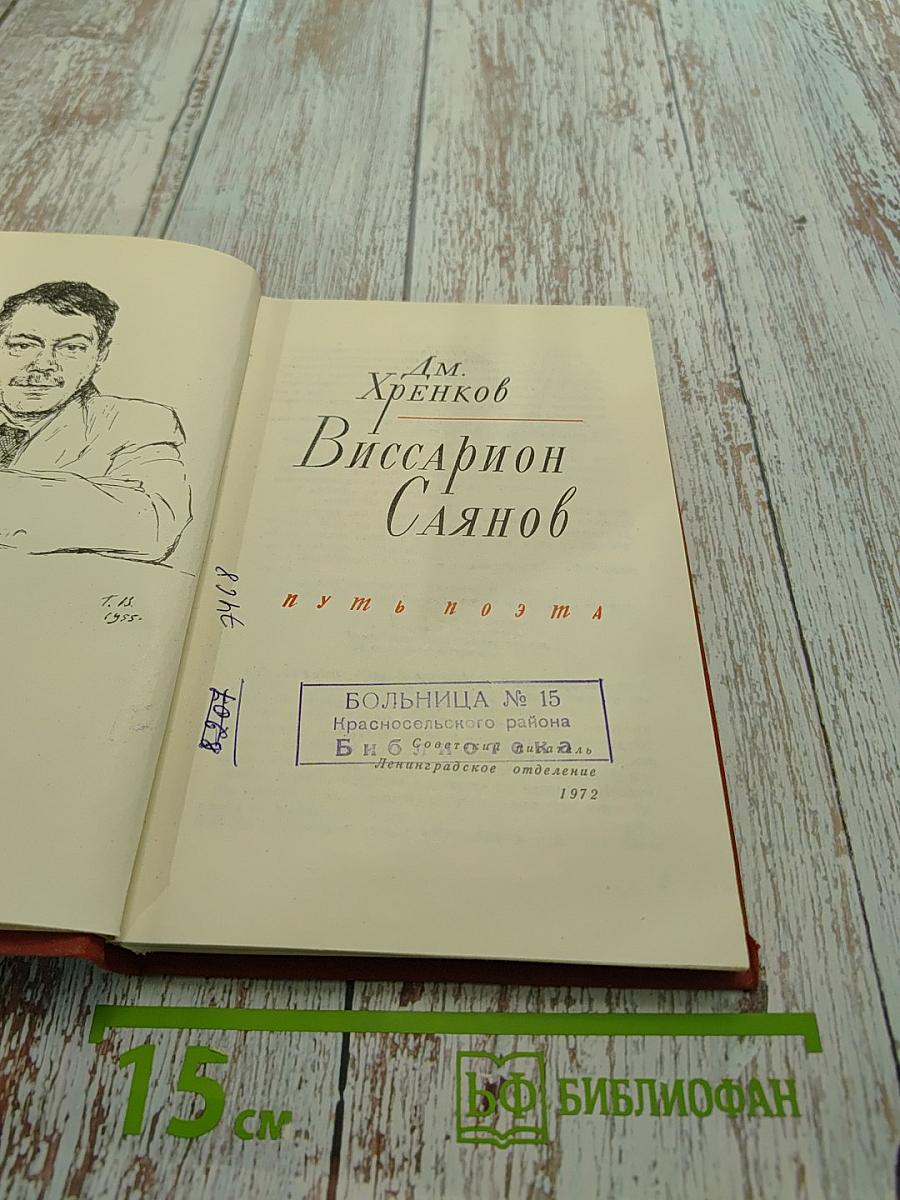 Виссарион Саянов