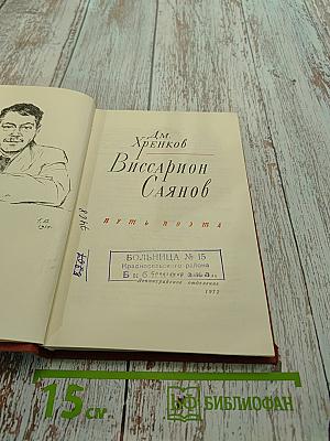 Виссарион Саянов