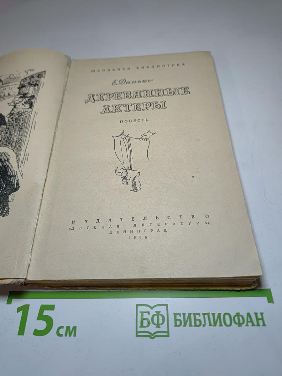 Деревянные актеры