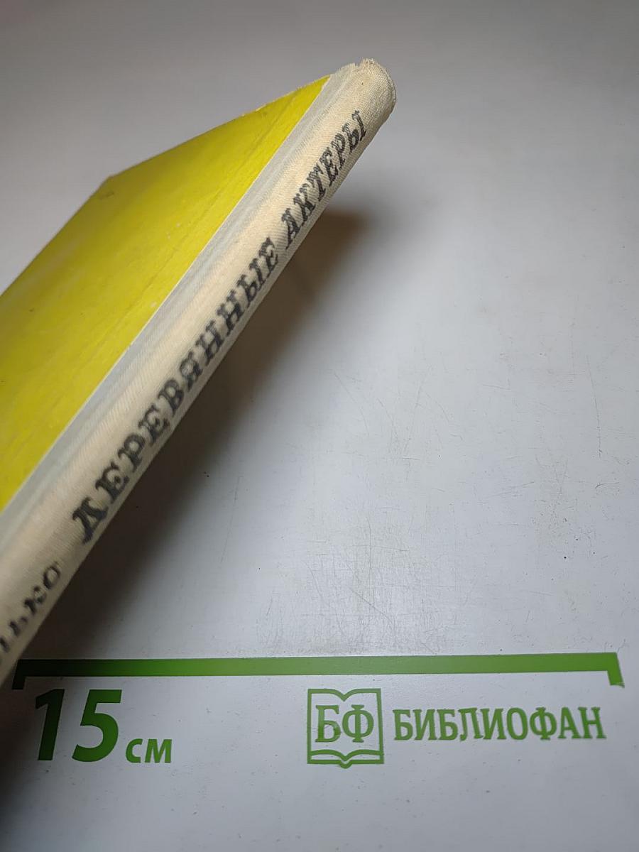 Деревянные актеры