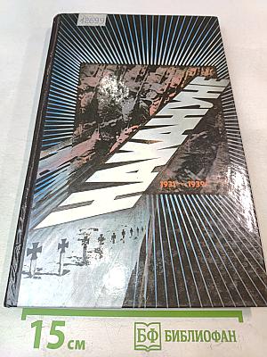 Накануне. 1931-1939. Как мир был ввергнут в войну