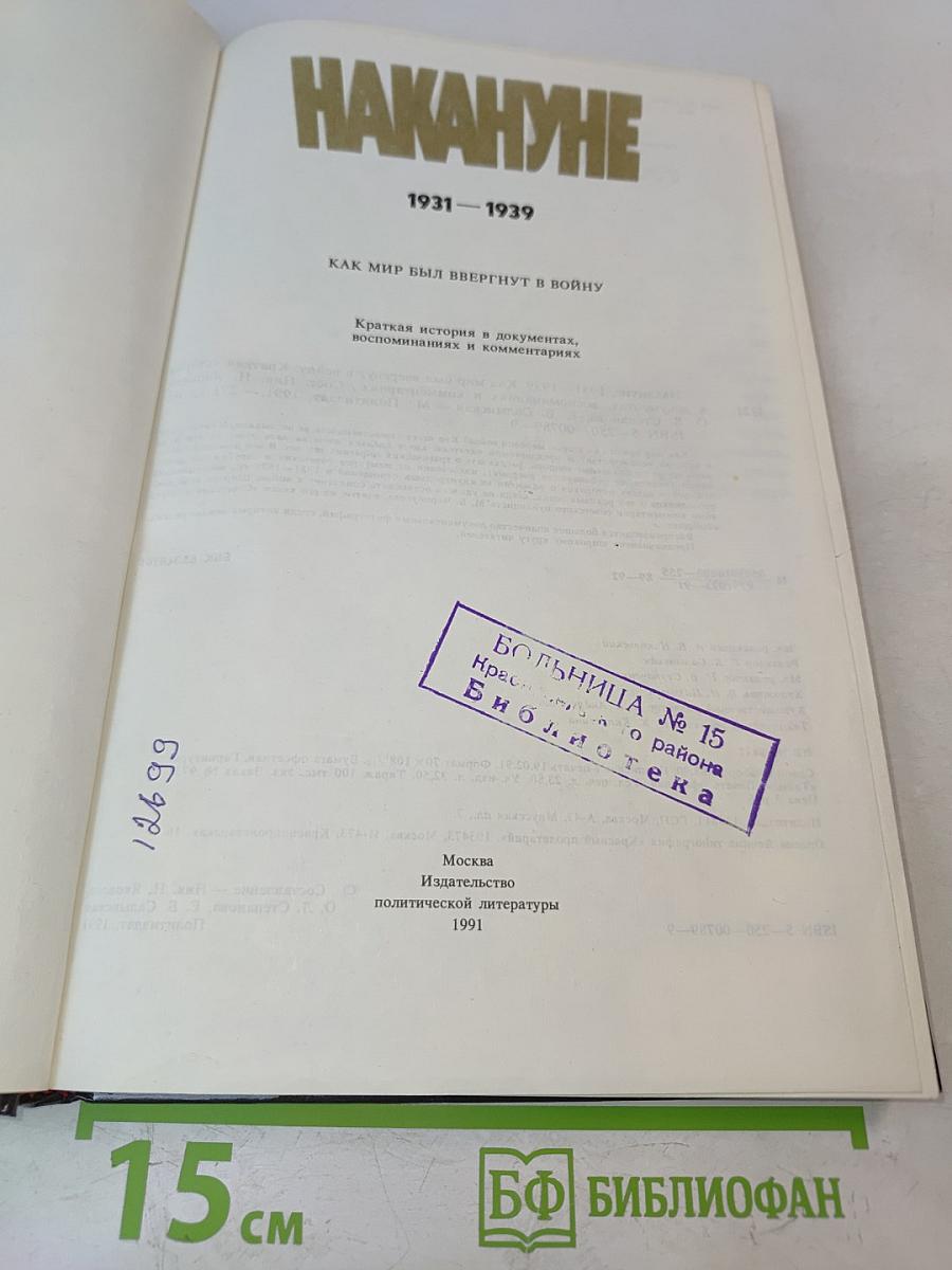 Накануне. 1931-1939. Как мир был ввергнут в войну