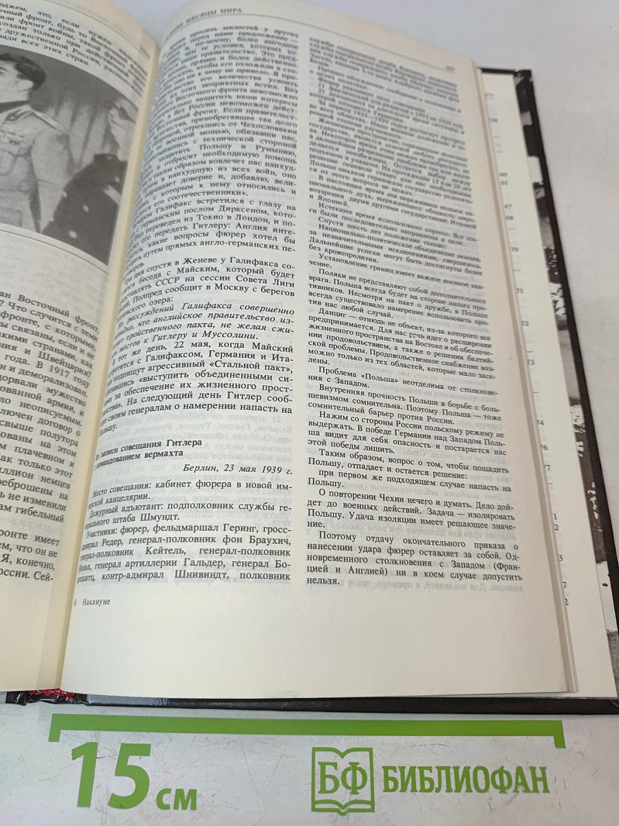 Накануне. 1931-1939. Как мир был ввергнут в войну