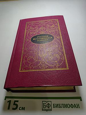 Русская историческая повесть. Том первый