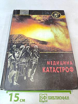 Медицина катастроф