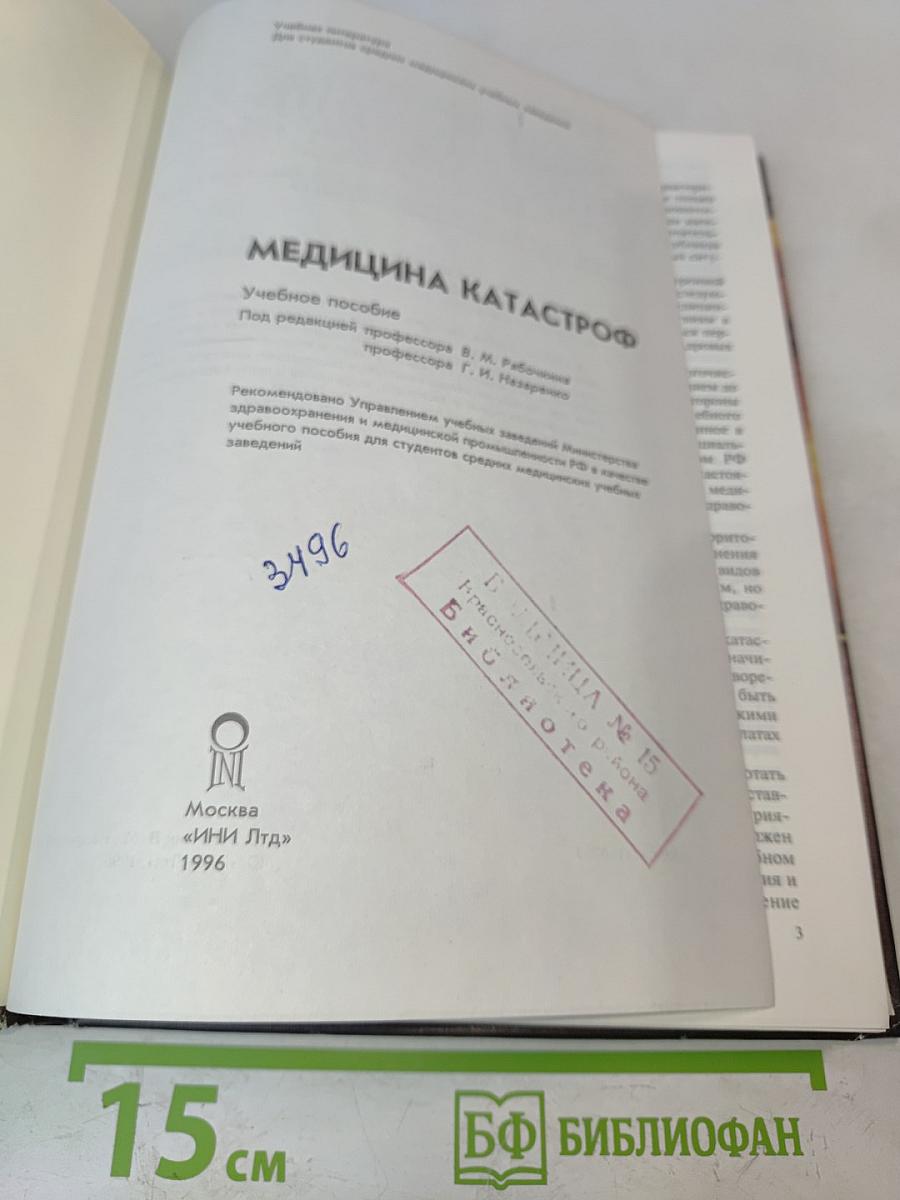 Медицина катастроф