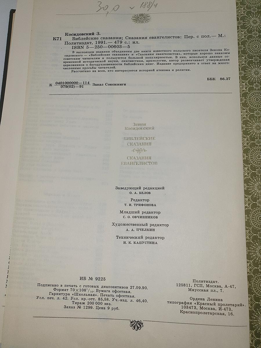 Библейские сказания. Сказания евангелистов