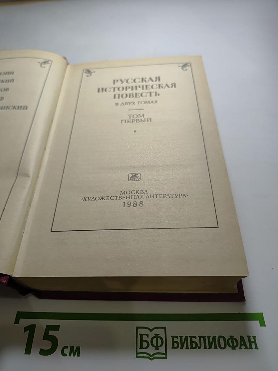 Русская историческая повесть. Том первый
