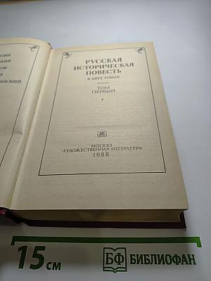 Русская историческая повесть. Том первый
