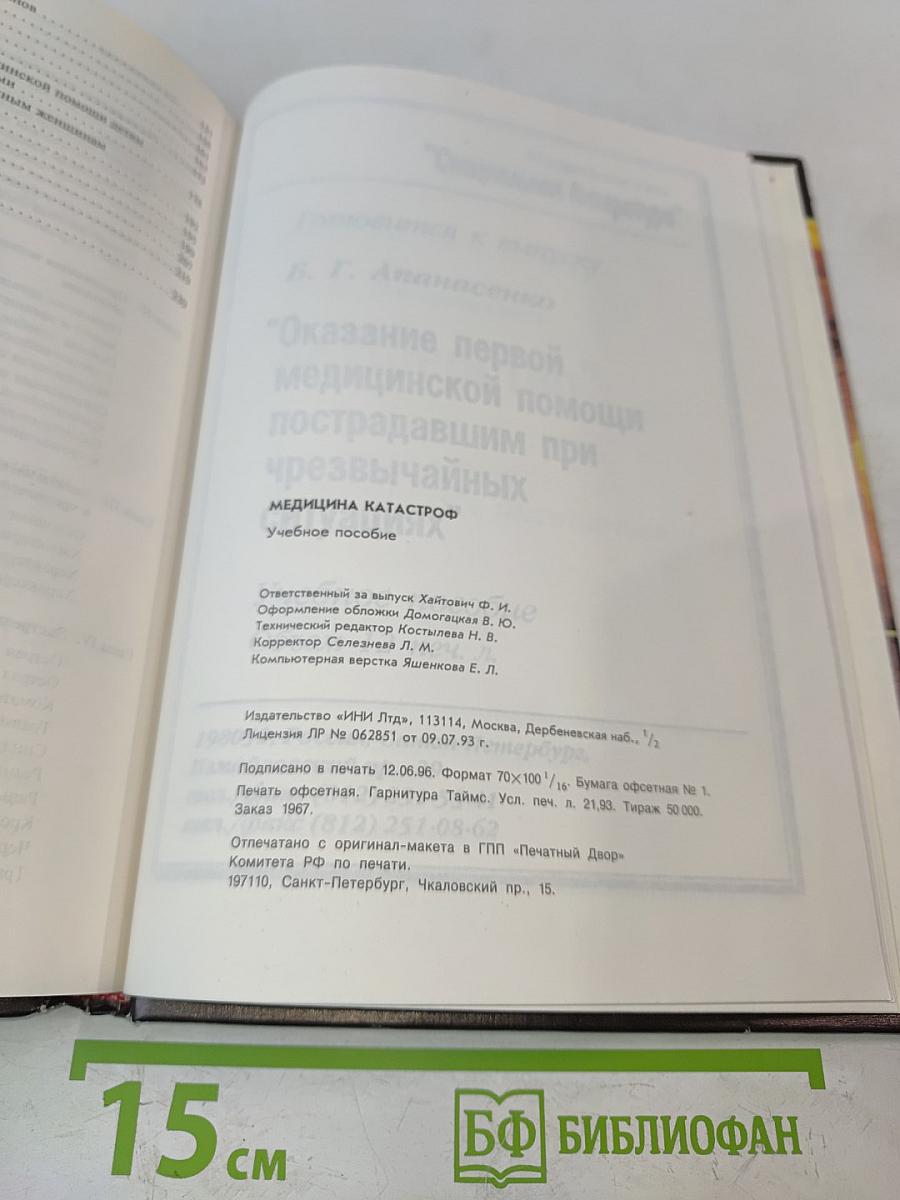 Медицина катастроф