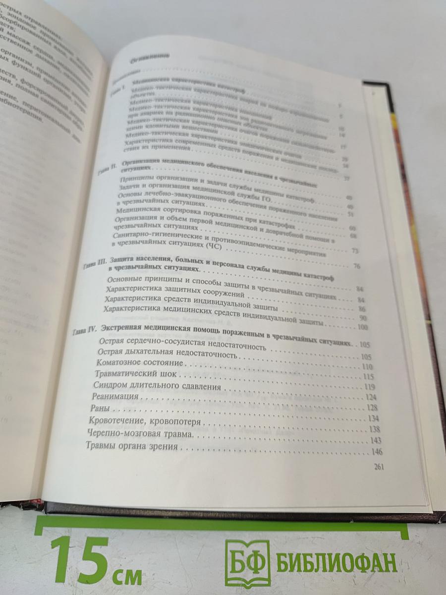 Медицина катастроф