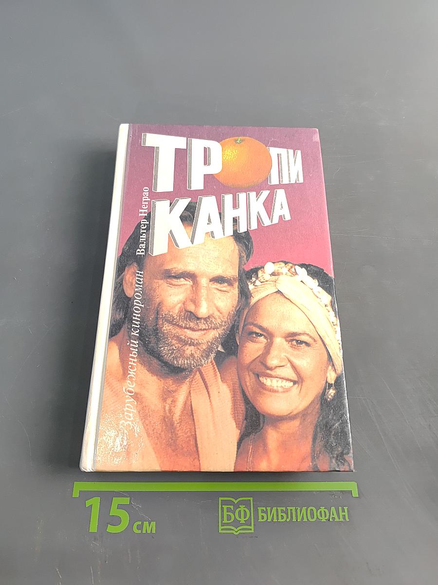 Тропиканка