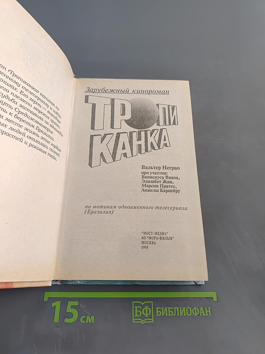 Тропиканка