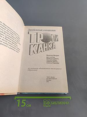 Тропиканка
