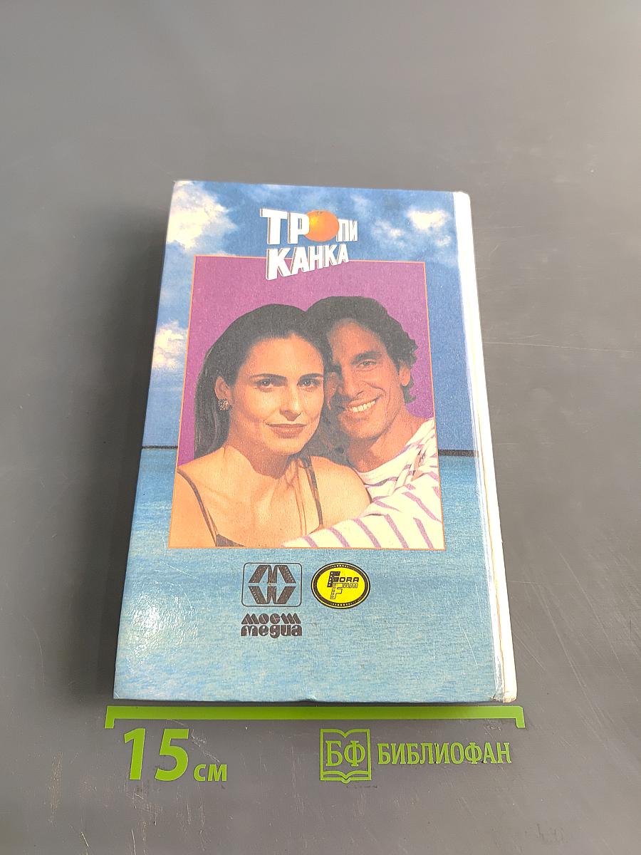 Тропиканка