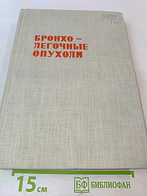 Бронхо-легочные опухоли