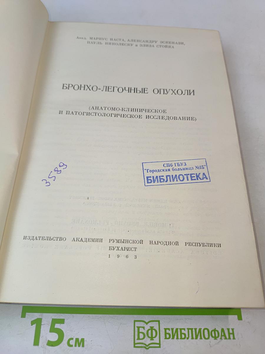 Бронхо-легочные опухоли