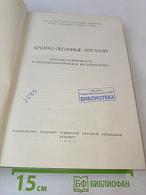 Бронхо-легочные опухоли