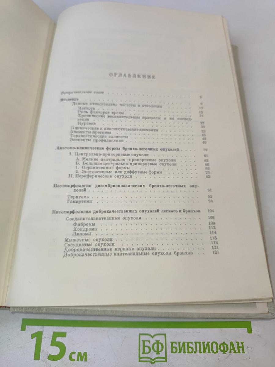 Бронхо-легочные опухоли