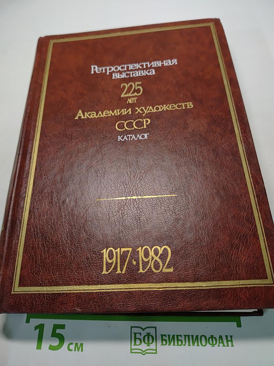 225 лет Академии художеств СССР. Каталог выставки. Том второй. 1917-1982