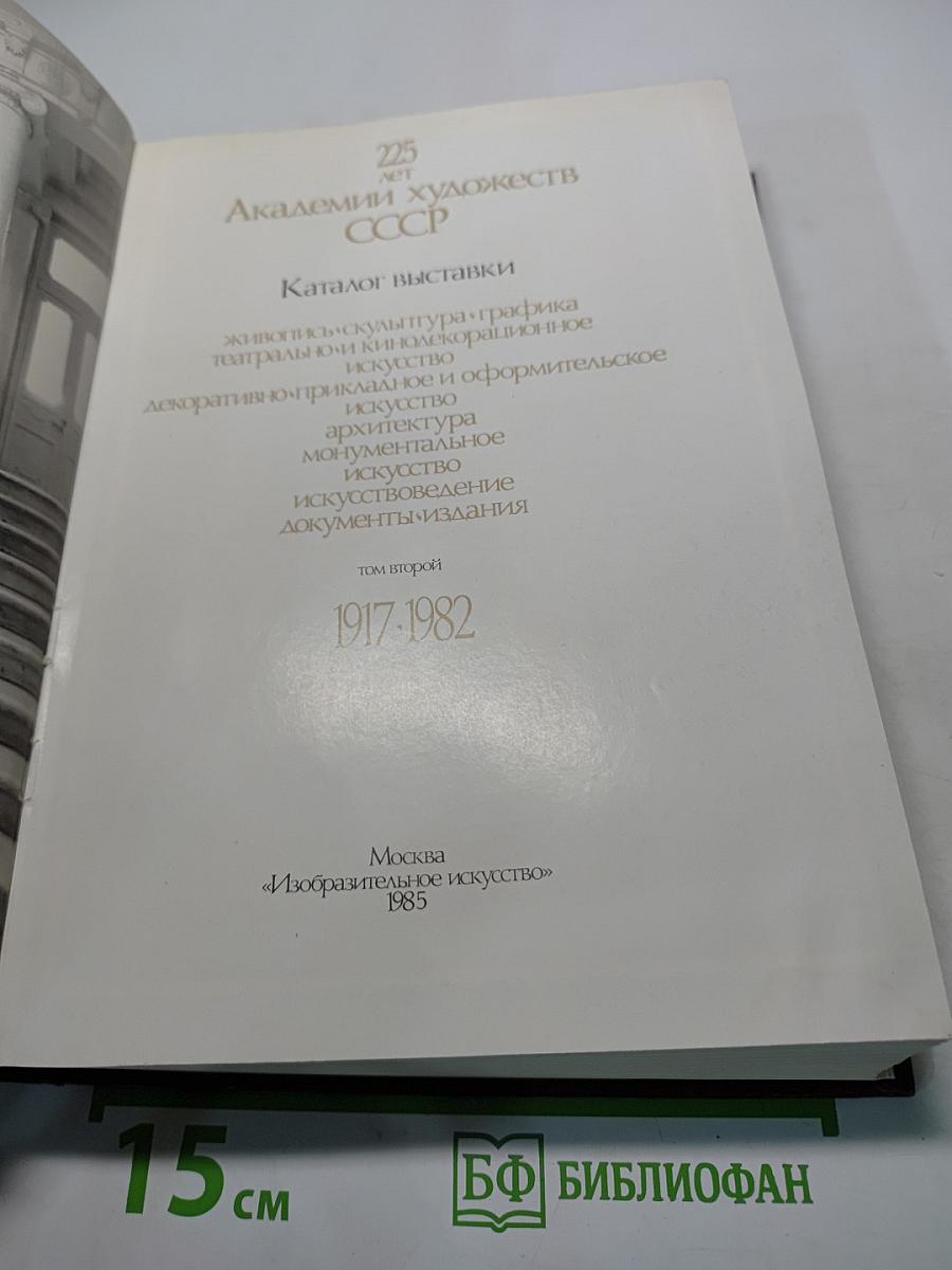225 лет Академии художеств СССР. Каталог выставки. Том второй. 1917-1982
