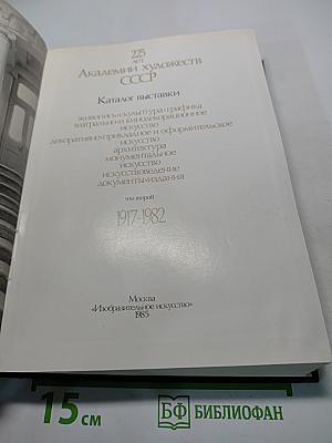225 лет Академии художеств СССР. Каталог выставки. Том второй. 1917-1982