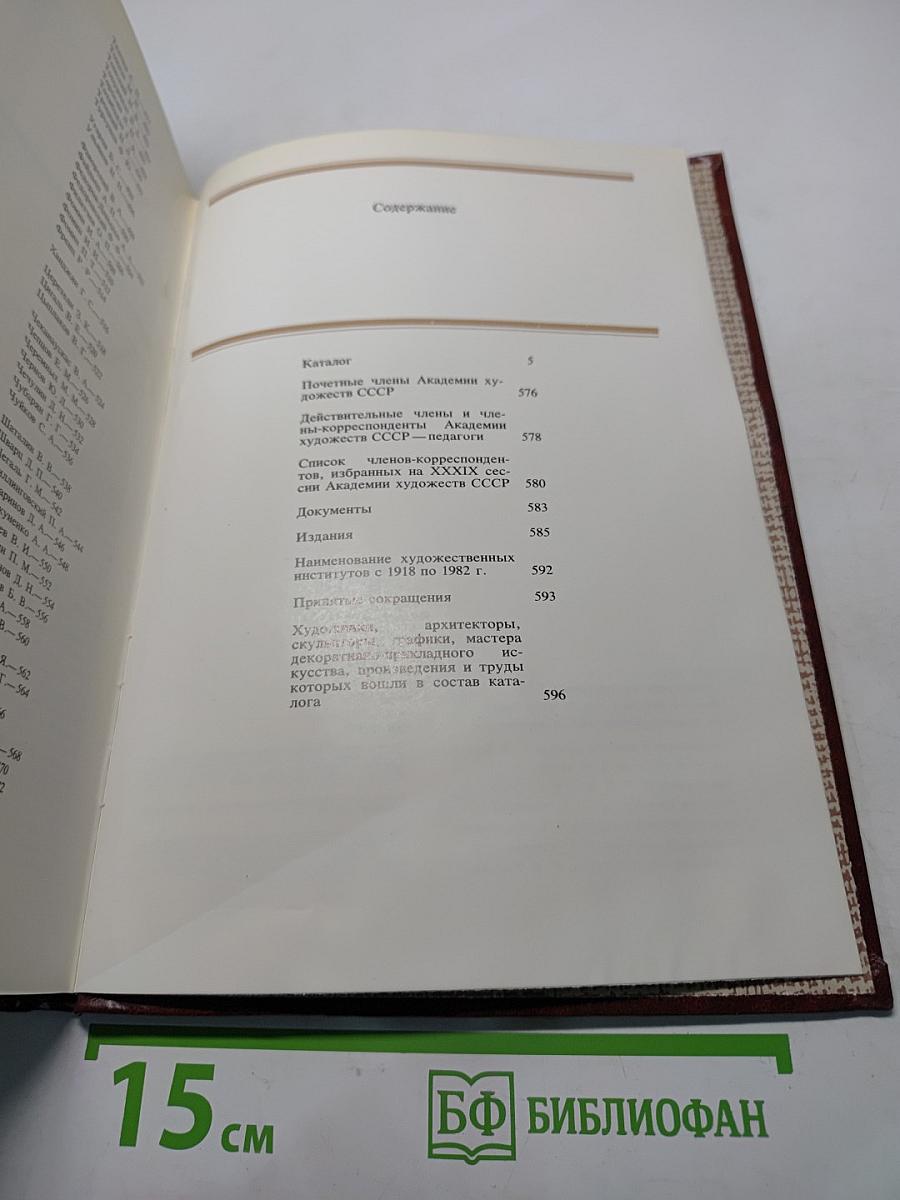 225 лет Академии художеств СССР. Каталог выставки. Том второй. 1917-1982