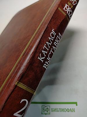 225 лет Академии художеств СССР. Каталог выставки. Том второй. 1917-1982