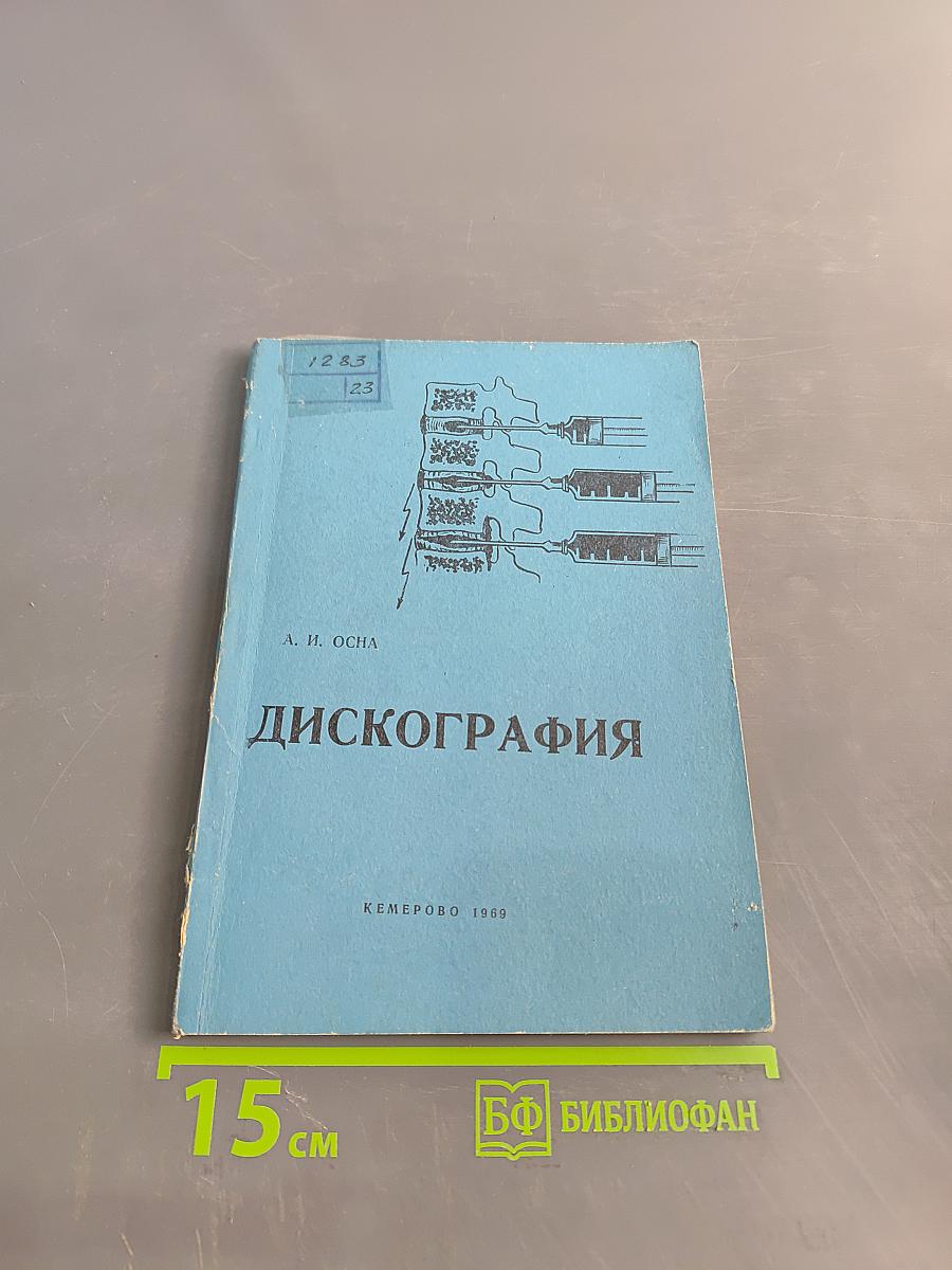 Дискография (диагностика позвоночных болей и радикулитов)