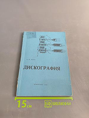 Дискография (диагностика позвоночных болей и радикулитов)