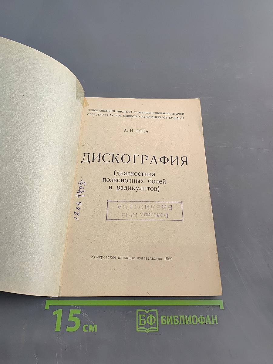 Дискография (диагностика позвоночных болей и радикулитов)