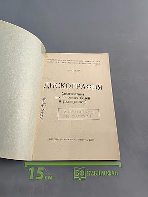 Дискография (диагностика позвоночных болей и радикулитов)