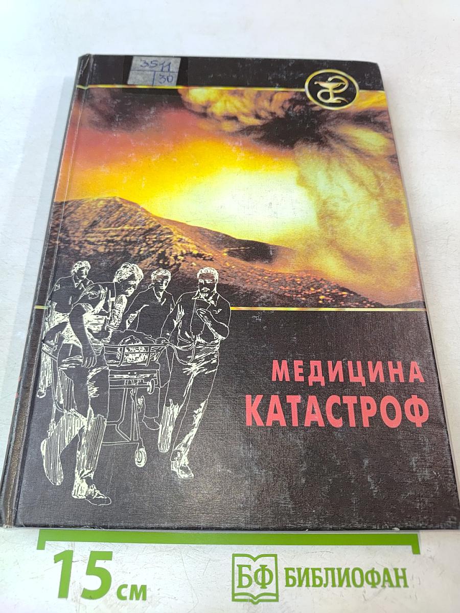 Медицина катастроф