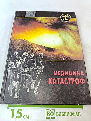 Медицина катастроф