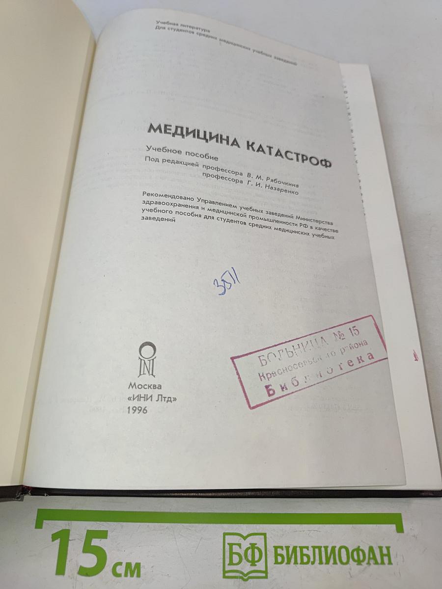 Медицина катастроф