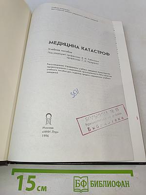 Медицина катастроф
